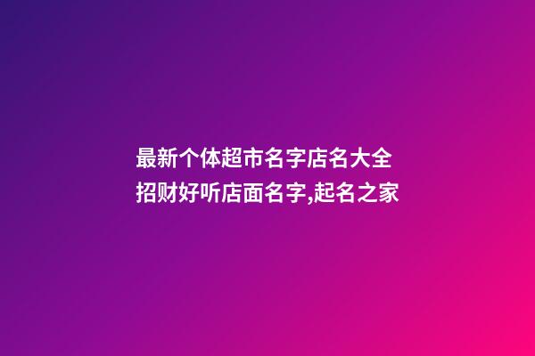 最新个体超市名字店名大全 招财好听店面名字,起名之家-第1张-店铺起名-玄机派